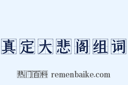 真定大悲阁组词是什么意思的图片